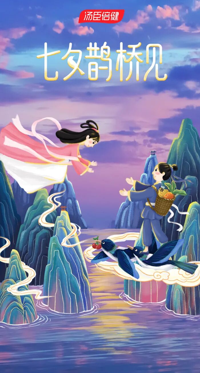 汤臣倍健七夕福利丨牛郎织女喊你搭鹊桥啦钻石谢礼诚意满满