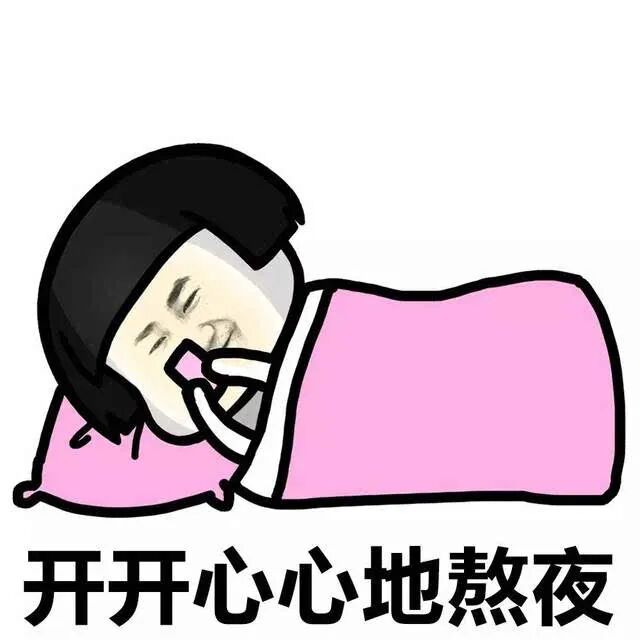 (狗头表情包保命)熬夜冠军3月14日,中国