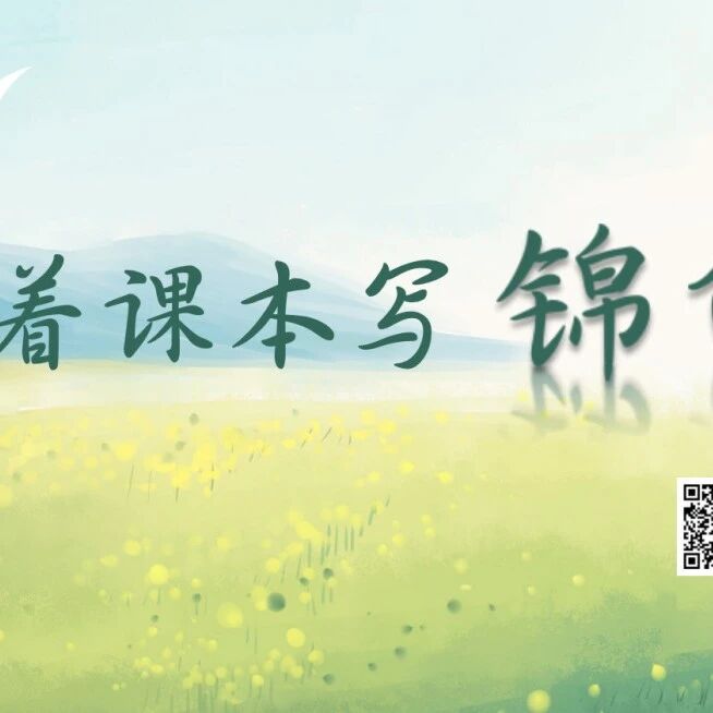 【青春语文·谭秀琴专栏】跟着课本写锦句（7）