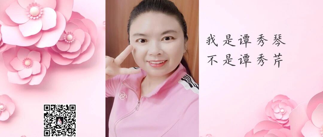 【青春语文·秀琴专栏】是谈秀琴，不是谭秀芹啊！