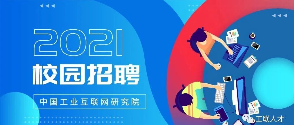 中国工业互联网研究院 2021年校园招聘公告