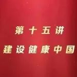 【二十大精神进基层】茂名微党课丨第十五讲 建设健康中国