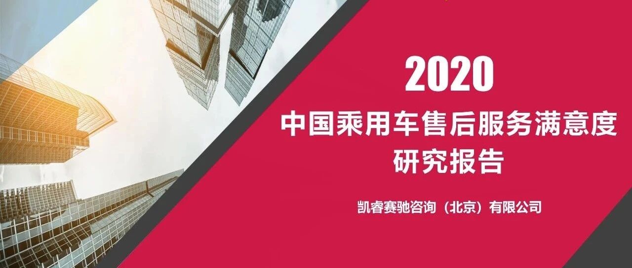[报告]2020中国乘用车售后服务满意度研究(附39页PDF文件下载)