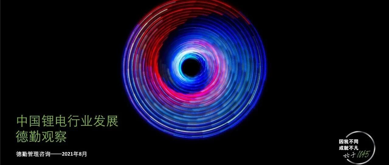 【报告】德勤：中国锂电行业发展（附37页PDF文件下载）