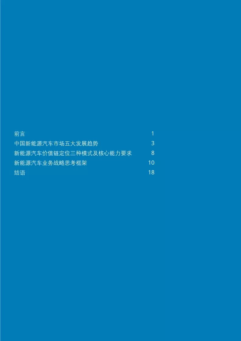 【報告】中國新能源汽車五大趨勢分析與價值鏈定位模式和戰略思考框架解讀（附24頁PDF文件下載） 科技 第2張