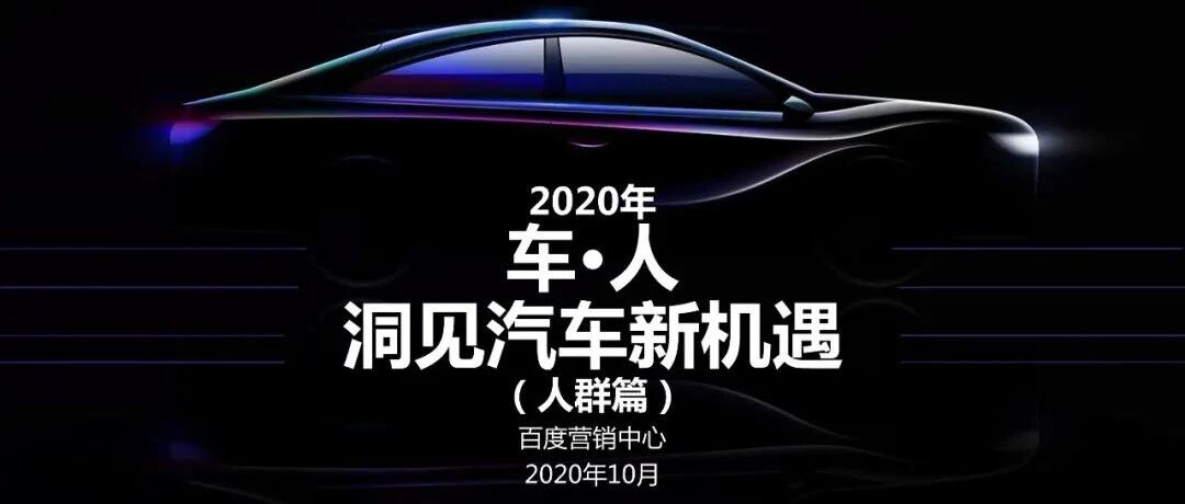 【报告】2020年洞见汽车新机遇（人群篇）（附37页PDF文件下载）