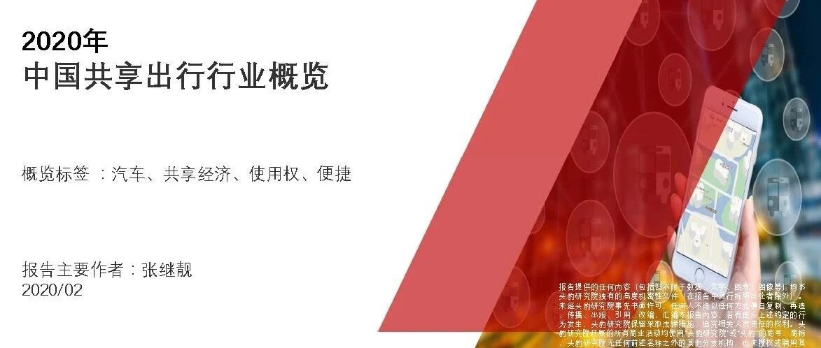 【报告】2020年中国共享出行行业概览（附29页PDF文件下载）