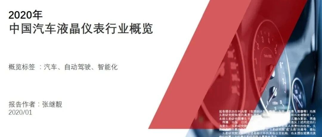 【报告】2020年中国汽车液晶仪表行业概览（附29页PDF文件下载）