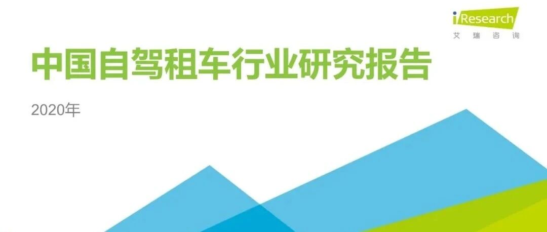 【报告】2020年中国自驾租车行业研究（附36页PDF文件下载）