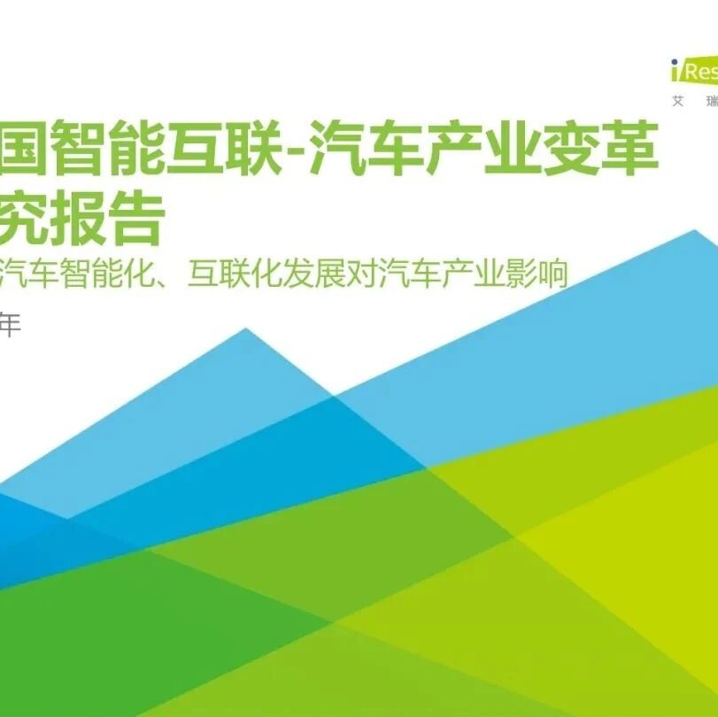 【报告】2020年中国智能互联-汽车产业变革研究（附71页PDF文件下载）