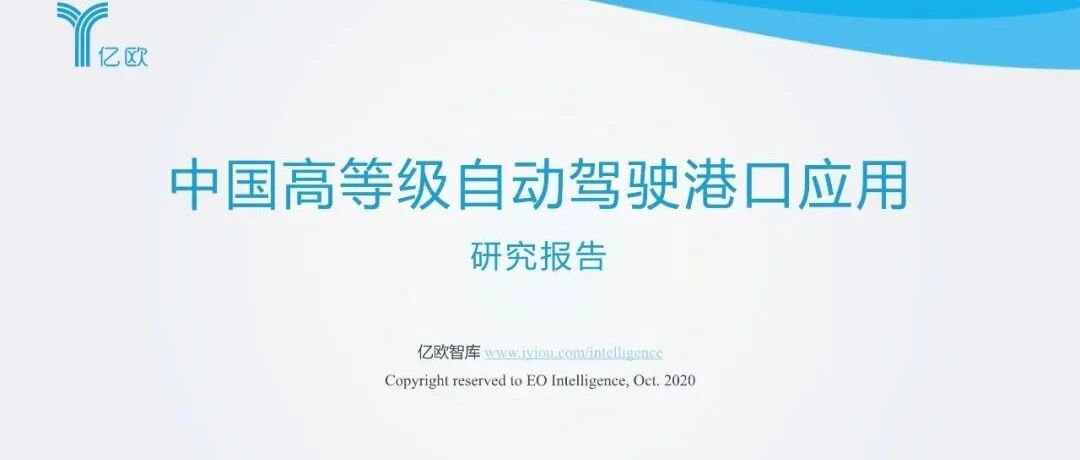 【报告】中国高等级自动驾驶港口应用研究（附65页PDF文件下载）