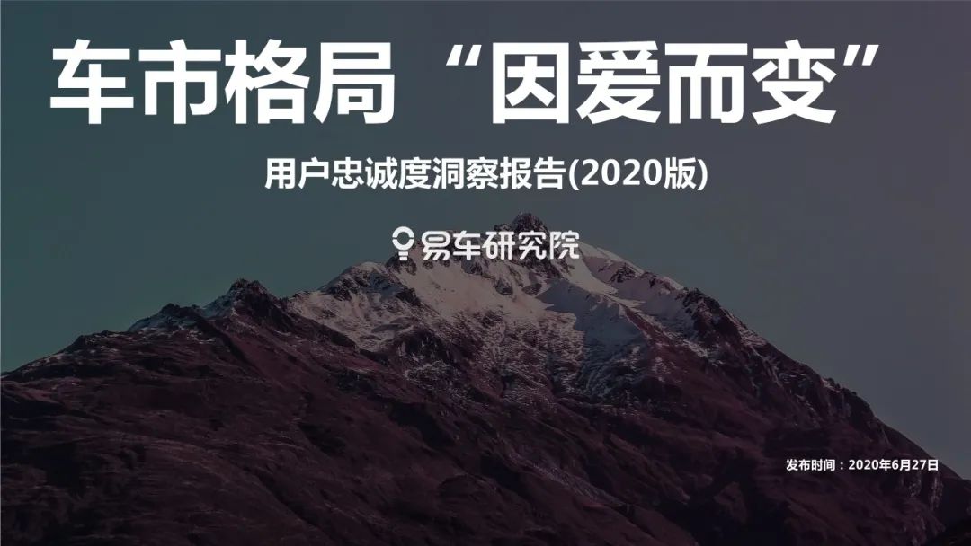 【報告】2020中國汽車忠誠度洞察（附21頁PDF文件下載） 科技 第2張