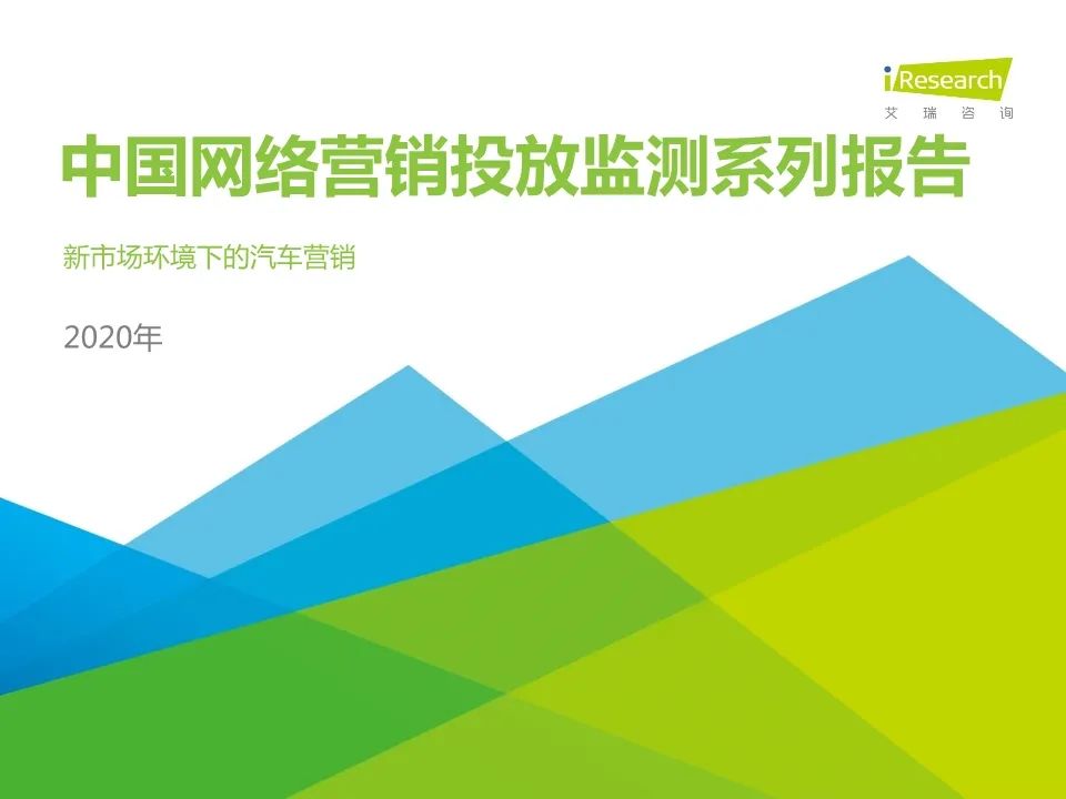 【報告】2020年新市場環境下的汽車營銷研究（附39頁PDF文件下載） 科技 第2張