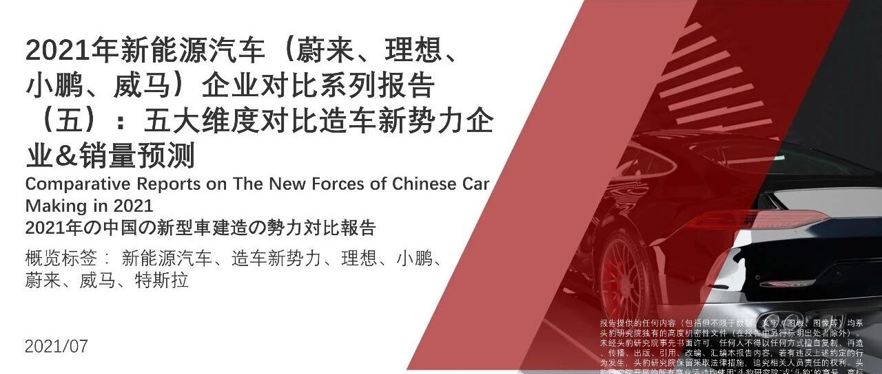 【报告】2021年蔚来/理想/小鹏/威马企业对比系列：五大维度对比造车新势力企业&销量预测（附53页PDF文件下载）