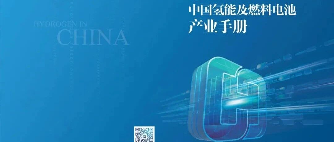 【报告】2020中国氢能及燃料电池产业手册（附36页PDF文件下载）