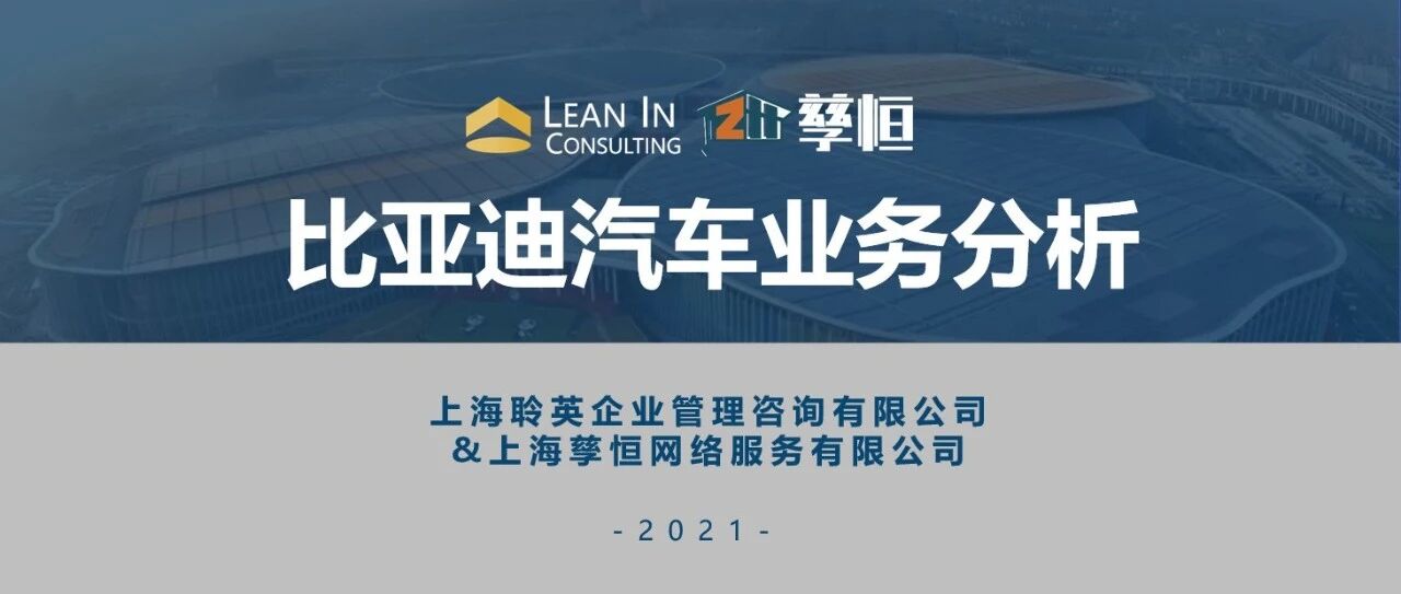重磅｜比亚迪汽车业务研究（2021版）最新出炉！