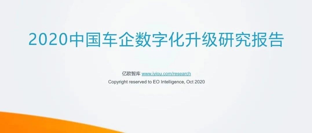 【报告】2020中国车企数字化升级研究（附67页PDF文件下载）
