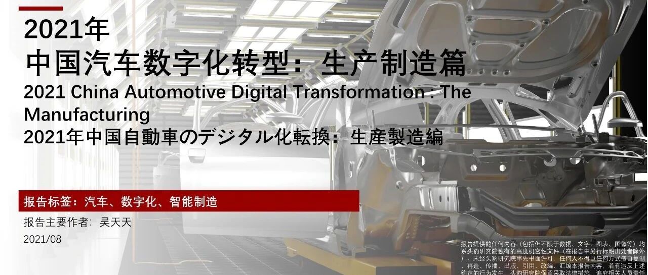【报告】2021年中国汽车数字化转型：生产制造篇（附40页PDF文件下载）