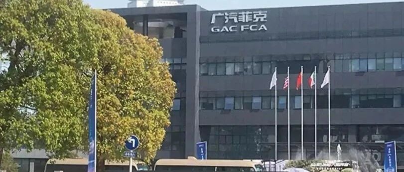 广汽菲克广州工厂确定关停！亏损近50亿