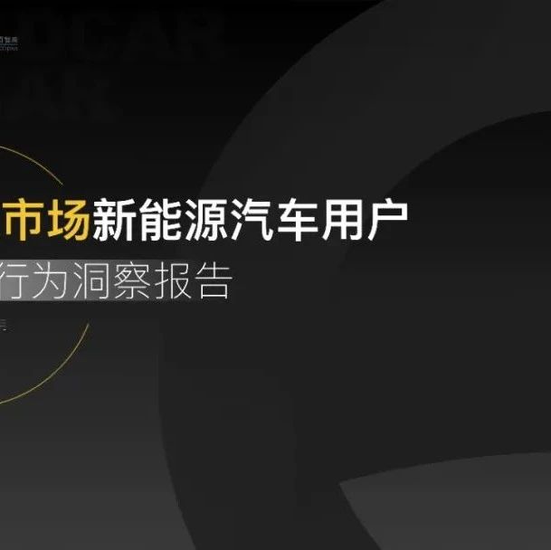 【报告】下沉市场新能源汽车用户消费行为洞察（附22页PDF文件下载）