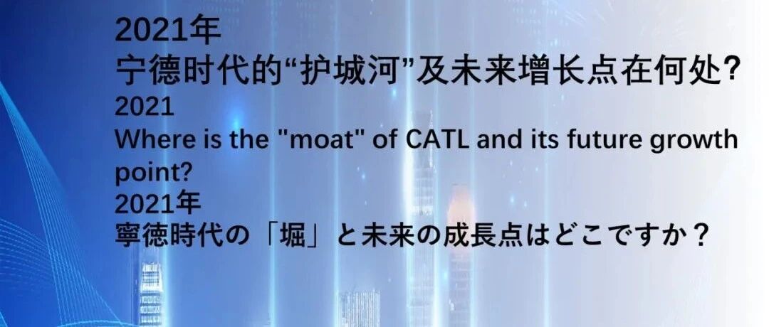 【报告】2021年宁德时代的护城河及未来增长点在何处？（附27页PDF文件下载）