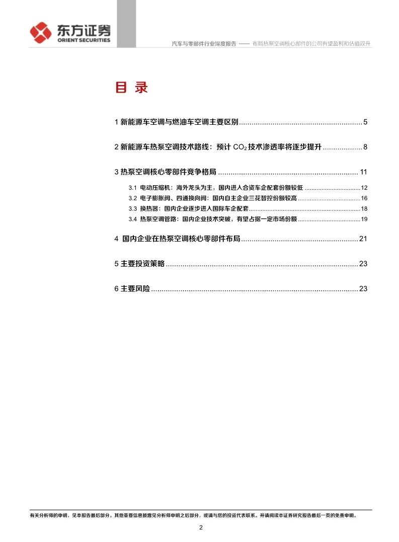 【報告】新能源汽車熱泵冷氣機行業研究（附25頁PDF文件下載） 科技 第2張