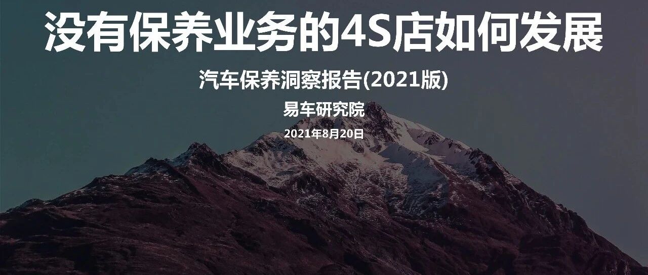 【报告】汽车保养洞察2021版（附22页PDF文件下载）