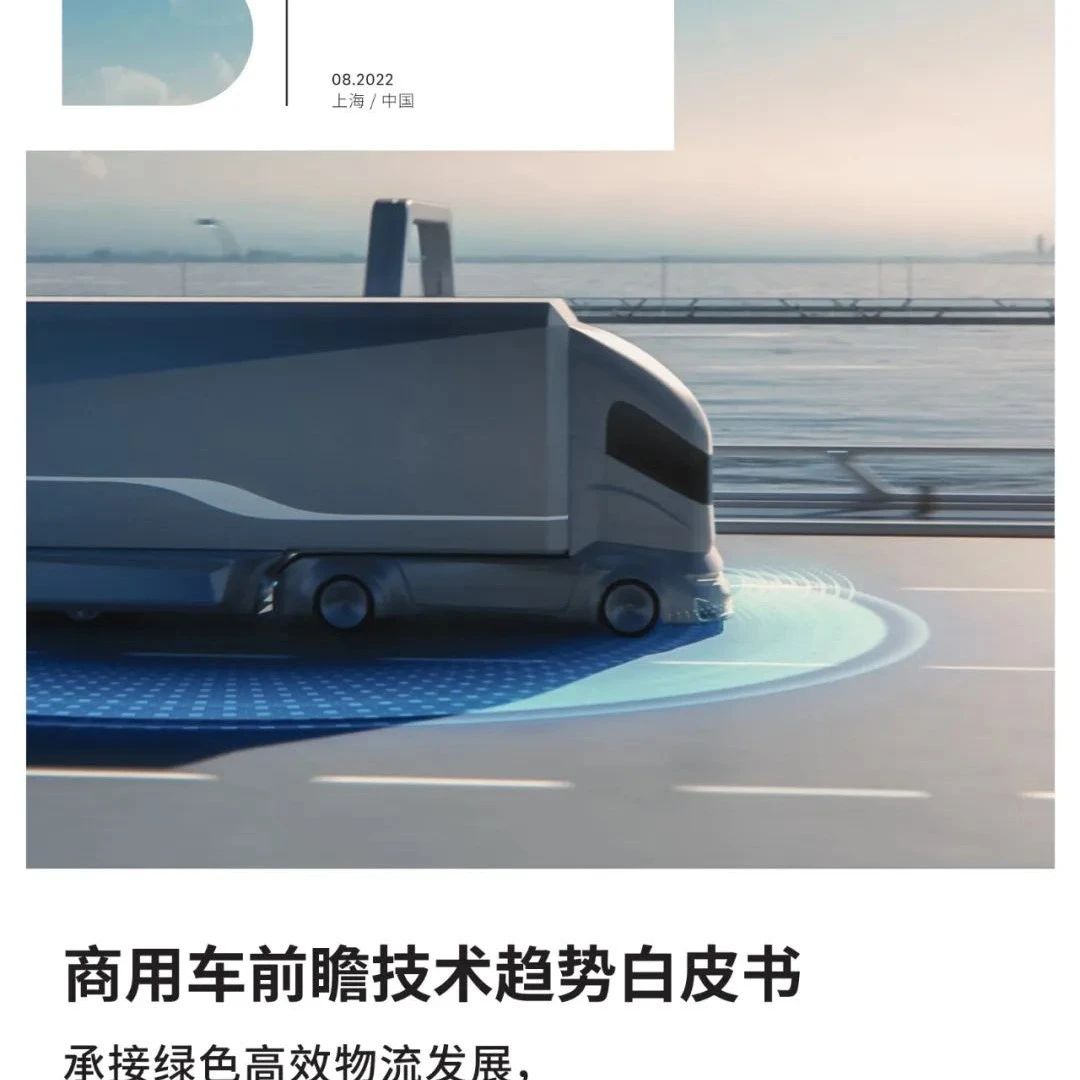【报告】商用车前瞻技术趋势白皮书（附32页PDF文件下载）