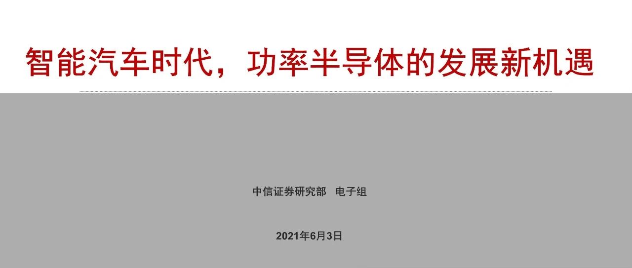 【报告】汽车功率半导体市场研究——智能汽车时代的发展新机遇（附38页PDF文件下载）
