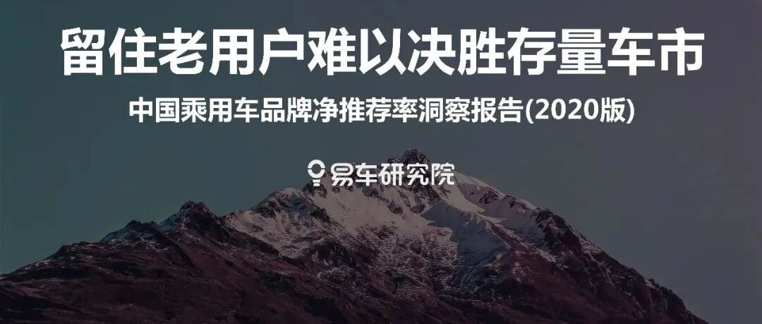 【报告】2020中国乘用车品牌净推荐率洞察（附23页PDF文件下载）