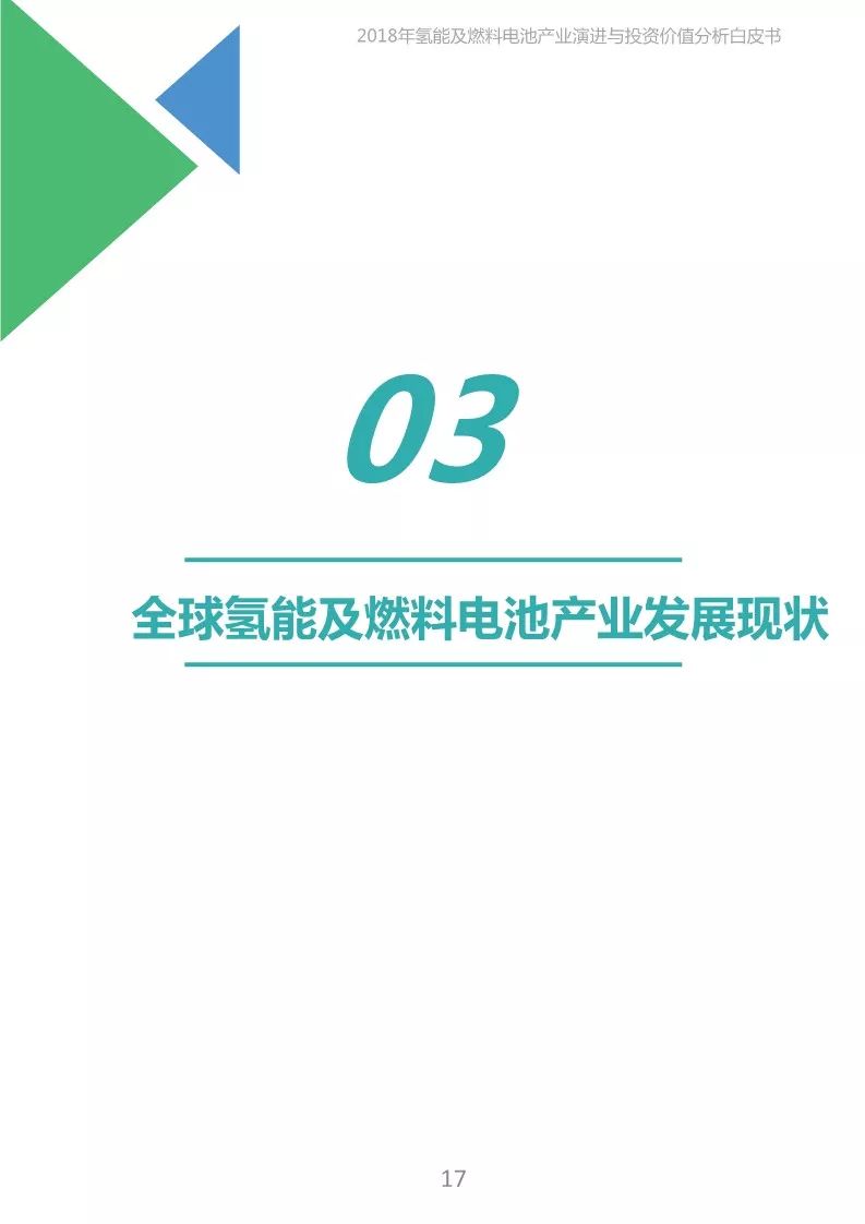 【報告】2018年氫能及燃料電池產業白皮書（附45頁PDF文件下載） 科技 第17張