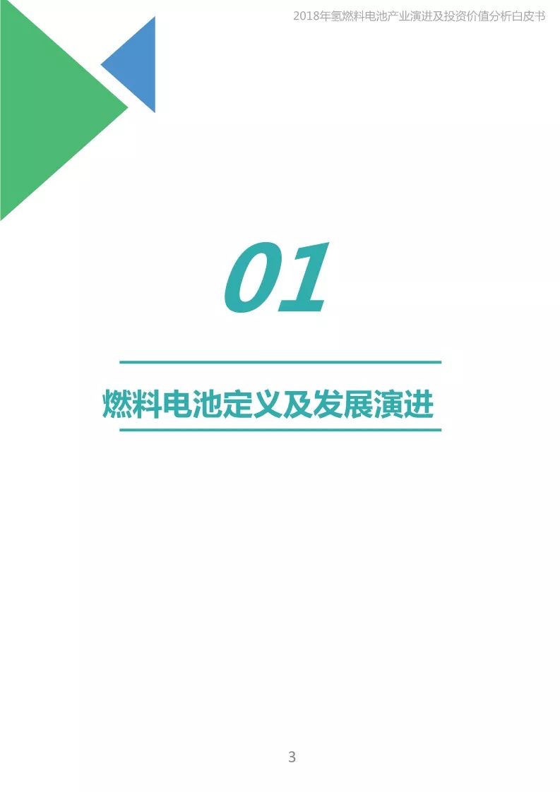 【報告】2018年氫能及燃料電池產業白皮書（附45頁PDF文件下載） 科技 第3張