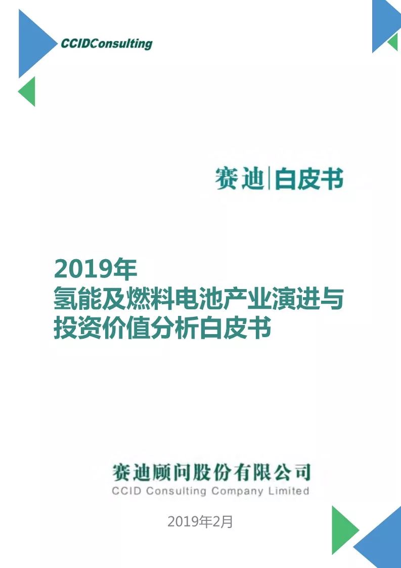 【報告】2018年氫能及燃料電池產業白皮書（附45頁PDF文件下載） 科技 第1張