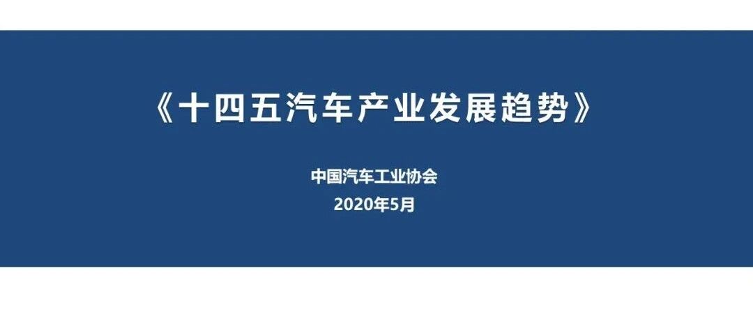【报告】十四五汽车产业发展趋势（附40页PPT文件下载）
