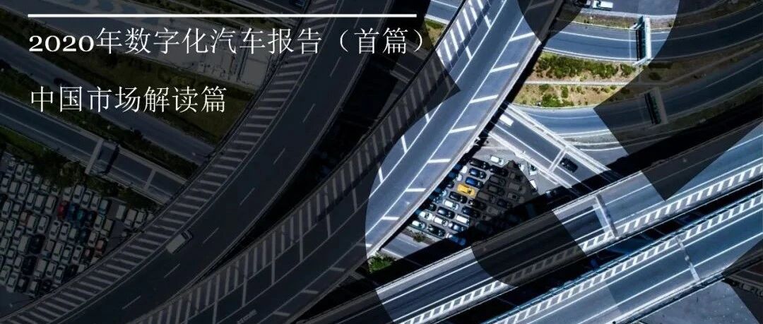 【报告】2020年数字化汽车-中国市场解读篇（附43页PDF文件下载）