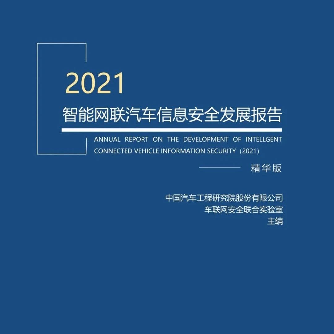 【报告】2021智能网联汽车信息安全蓝皮书（附44页PDF文件下载）