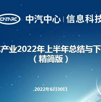 【报告】中国汽车产业2022年上半年总结与下半年展望（附54页PDF文件下载）