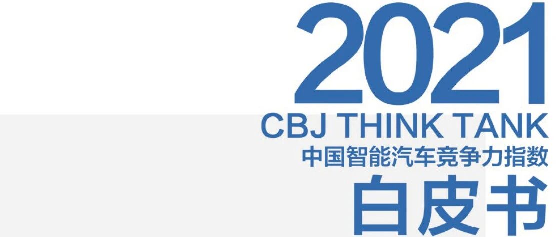 【报告】2021年中国智能汽车竞争力指数白皮书（附46页PDF文件下载）