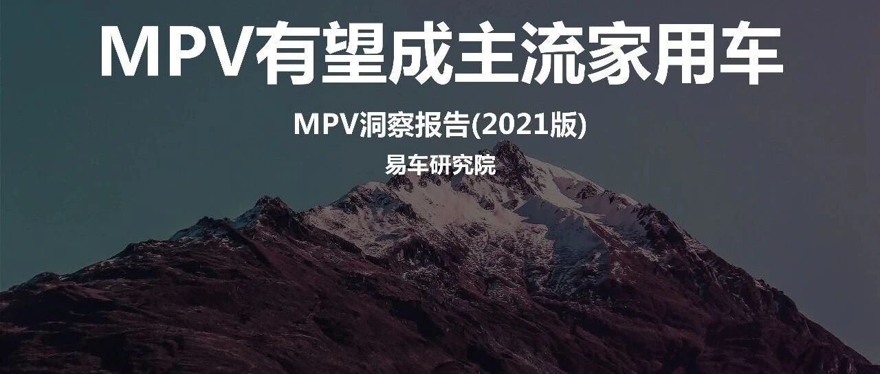 【报告】MPV洞察2021版（附21页PDF文件下载）