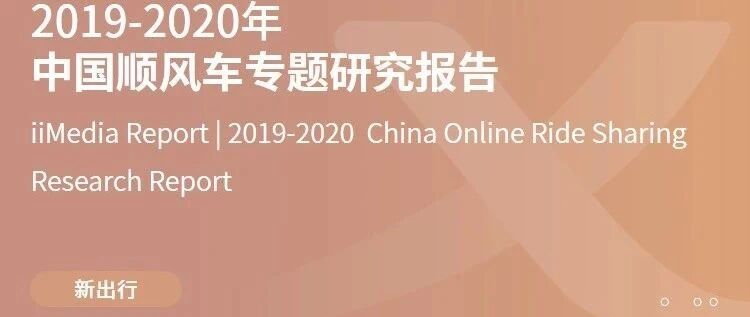 【报告】2019-2020年中国顺风车行业研究（附55页PDF文件下载）