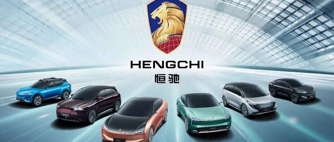 恒大汽车大动作！从“六车齐发”，到车标、命名体系的公布，再曝两大基地全面启动试生产