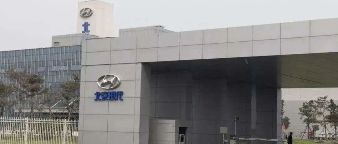 拿钱续命！北京现代获60亿元增资