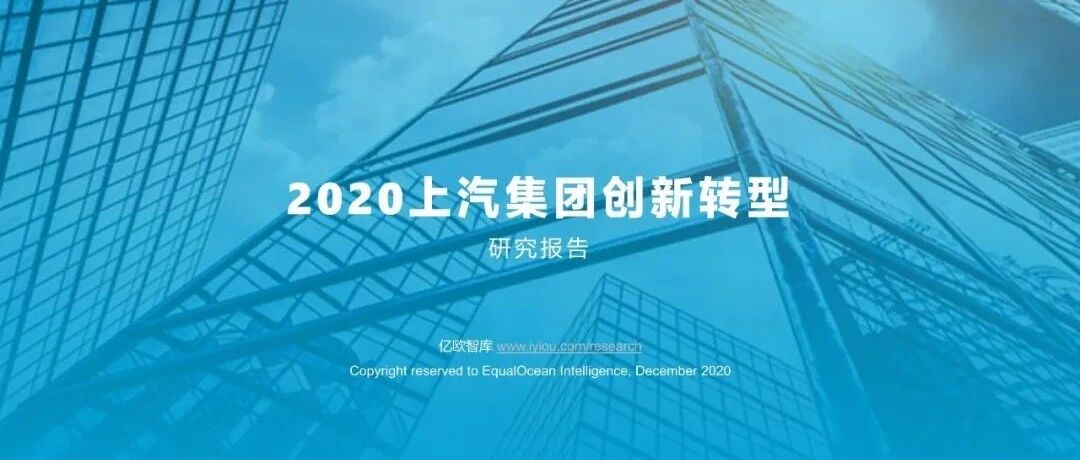 【报告】2020上汽集团创新转型研究（附53页PDF文件下载）