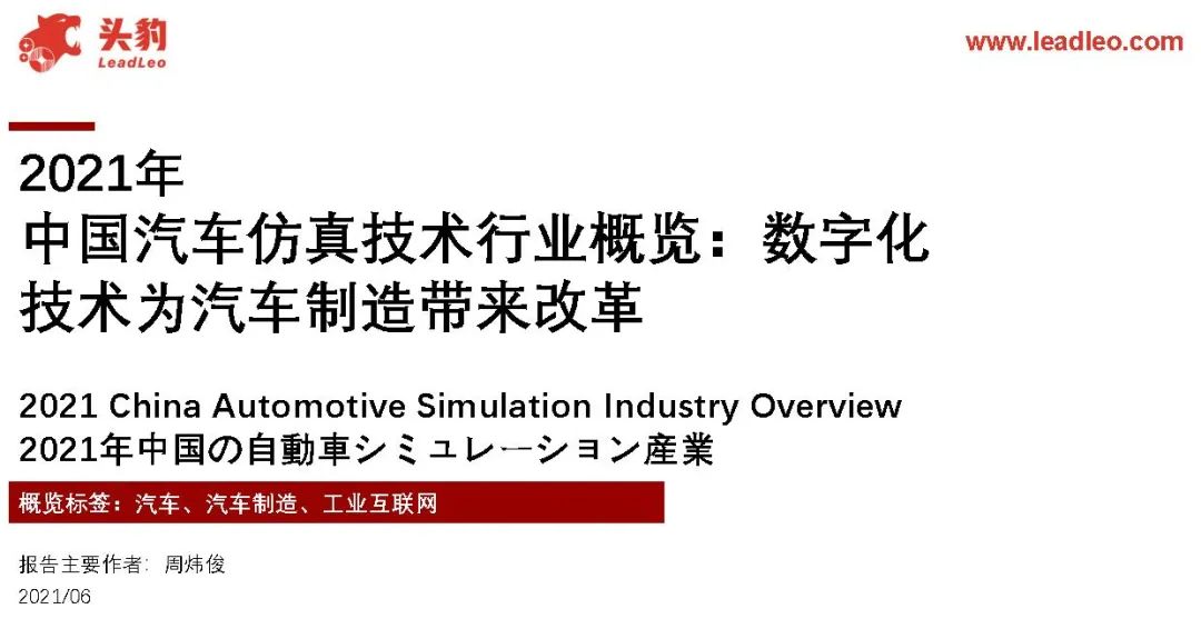 报告 2021年中国汽车仿真技术行业概览 附41页pdf文件下载 科技咖 互联网科技新闻 创新科技资讯 微信头条新闻公众号文章收集网