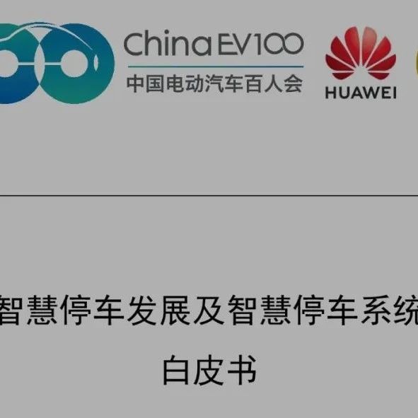 【报告】2022年智慧停车发展及智慧停车系统白皮书（附42页PDF文件下载）