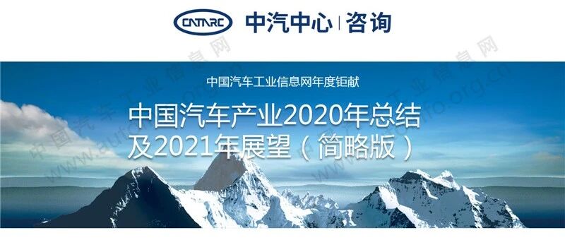 【报告】中国汽车产业2020年总结及2021年展望（附64页PDF文件下载）