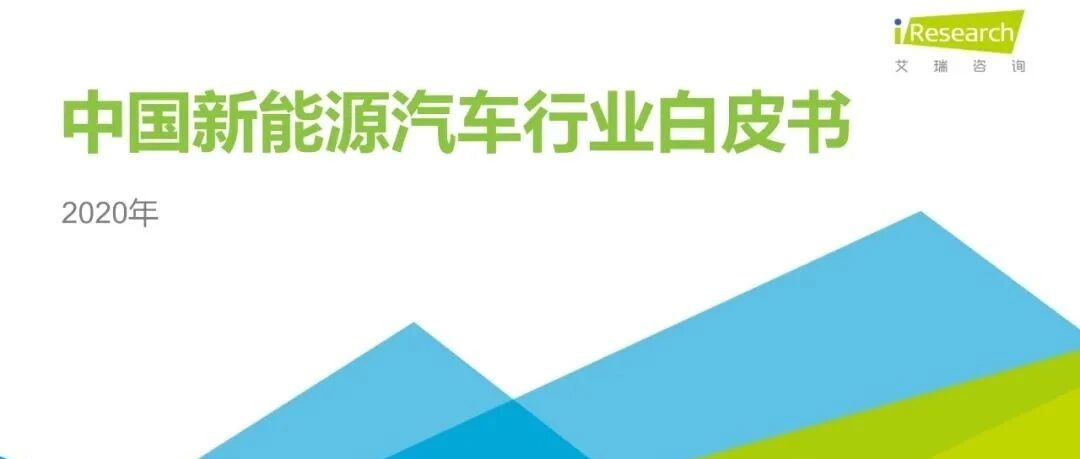 【报告】2020年中国新能源汽车行业白皮书（附57页PDF文件下载）