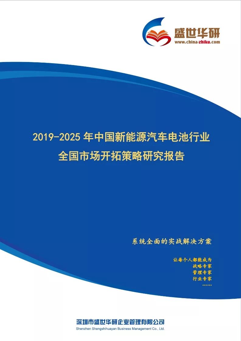 【報告】2019-2025年中國新能源汽車電池行業全國市場開拓策略研究（附66頁PDF文件下載） 汽車 第1張