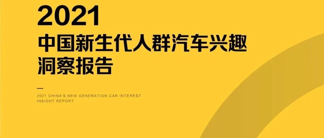 [报告]2021中国新生代人群汽车兴趣洞察(附28页PDF文件下载)