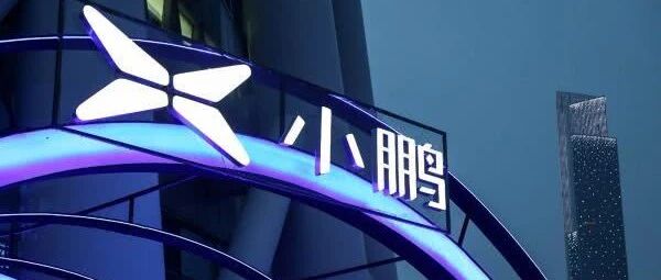 【报告】2021小鹏汽车投资价值分析（附32页PDF文件下载）